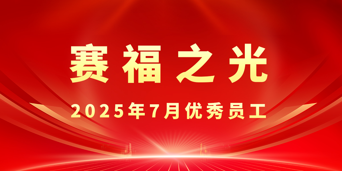 【豪门国际之光】2025年7月优秀员工先进事迹