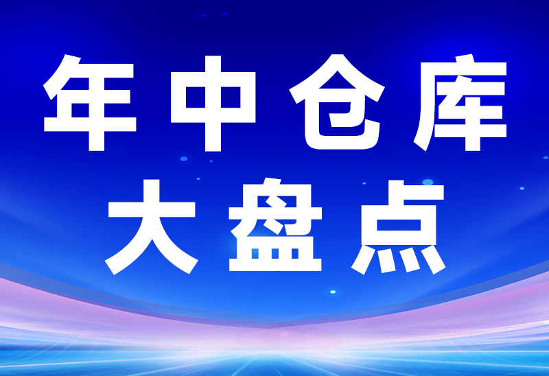 豪门国际2025年中大盘点活动圆满结束