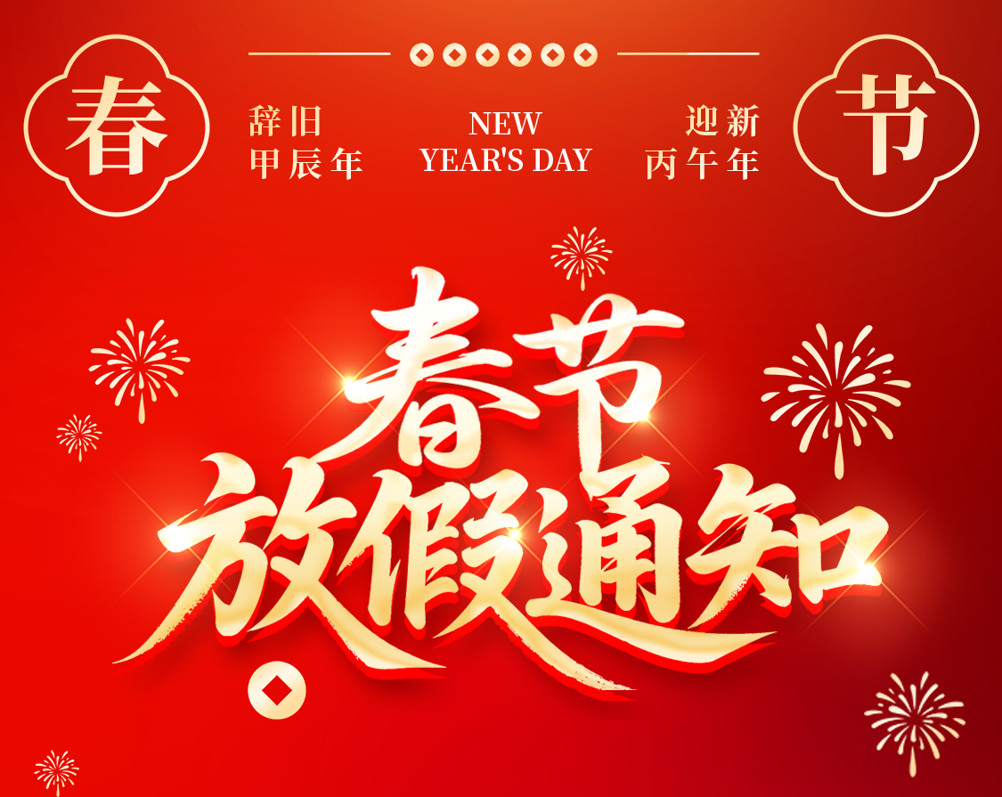 豪门国际2026年春节放假通知