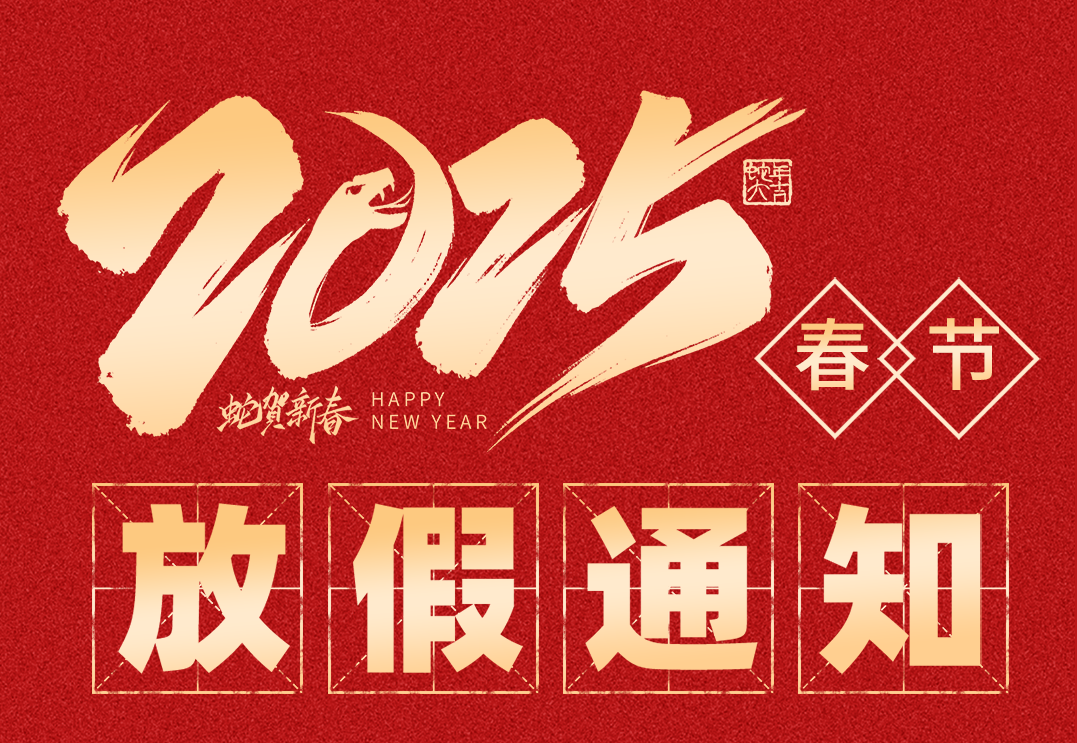 【放假通知】豪门国际2025年春节放假通知