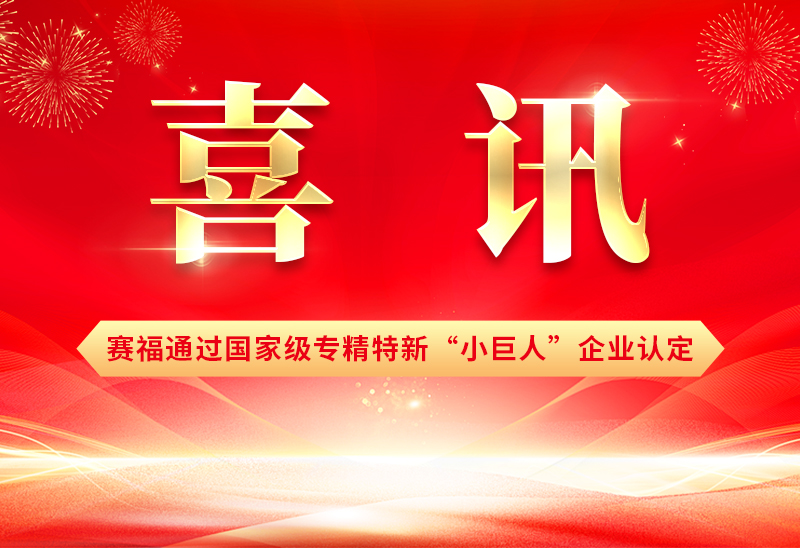 豪门国际智能装备成功通过第七批专精特新“小巨人”企业认定