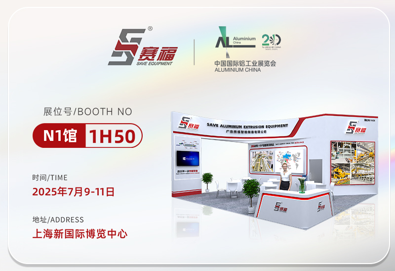以新破局！豪门国际智能装备与您相约2025中国国际铝工业展览会