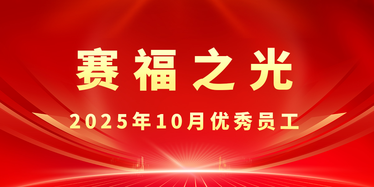 【豪门国际之光】2025年10月优秀员工先进事迹