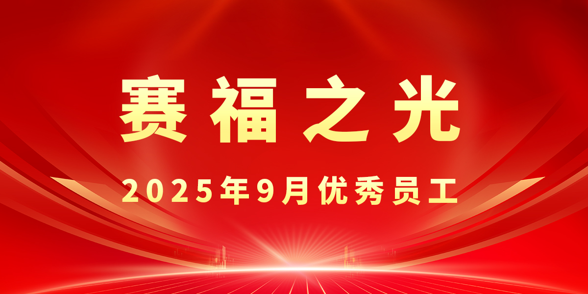 【豪门国际之光】2025年9月优秀员工先进事迹
