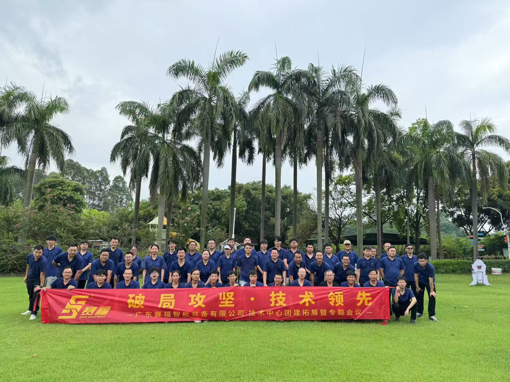 破局攻坚，技术领先——豪门国际智能装备技术中心拓展活动圆满结束