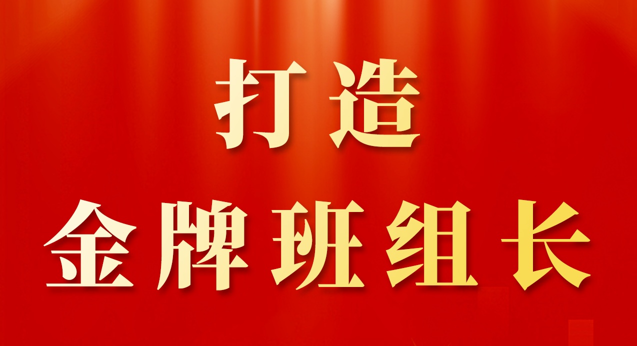 《打造金牌班组长》—豪门国际各班组开展“教三练四”岗位技能教导