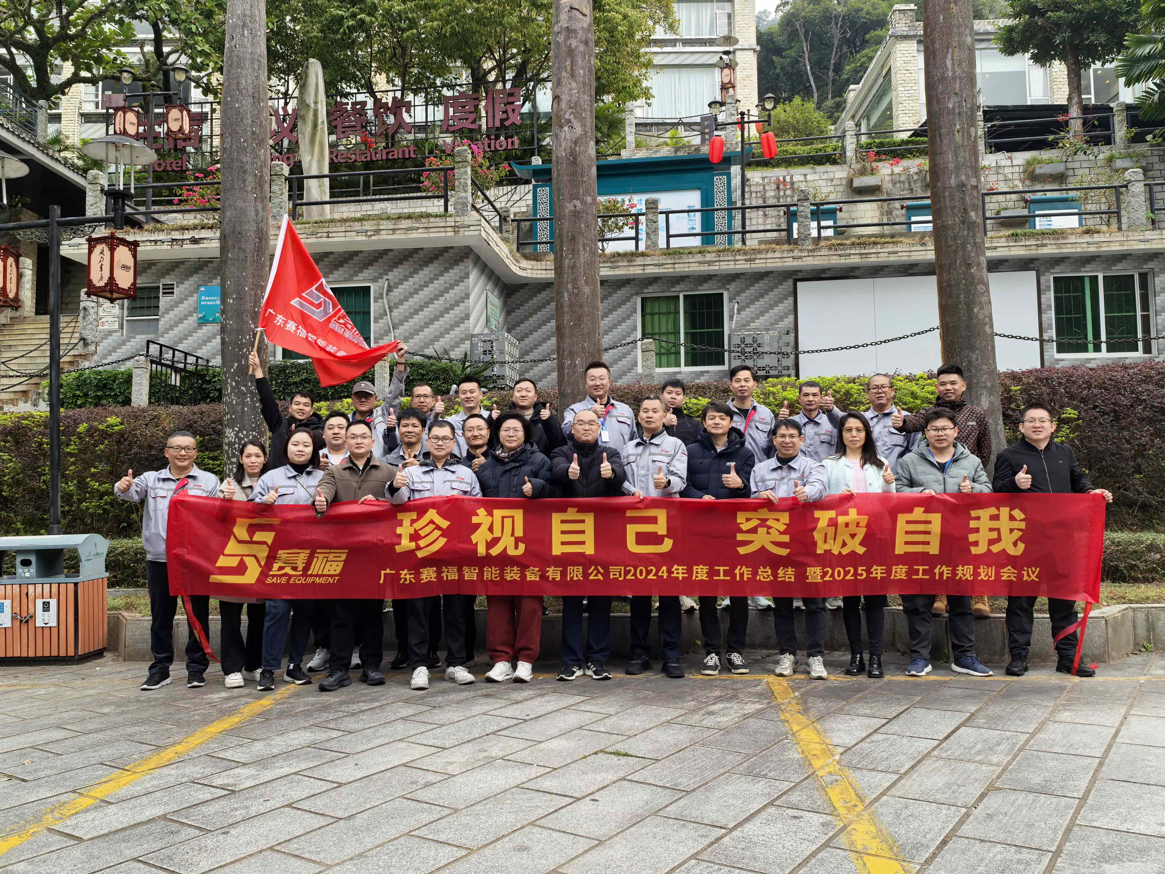 珍视自己，突破自我—— 豪门国际智能装备2024年度工作总结暨2025年度工作规划会议圆满落幕