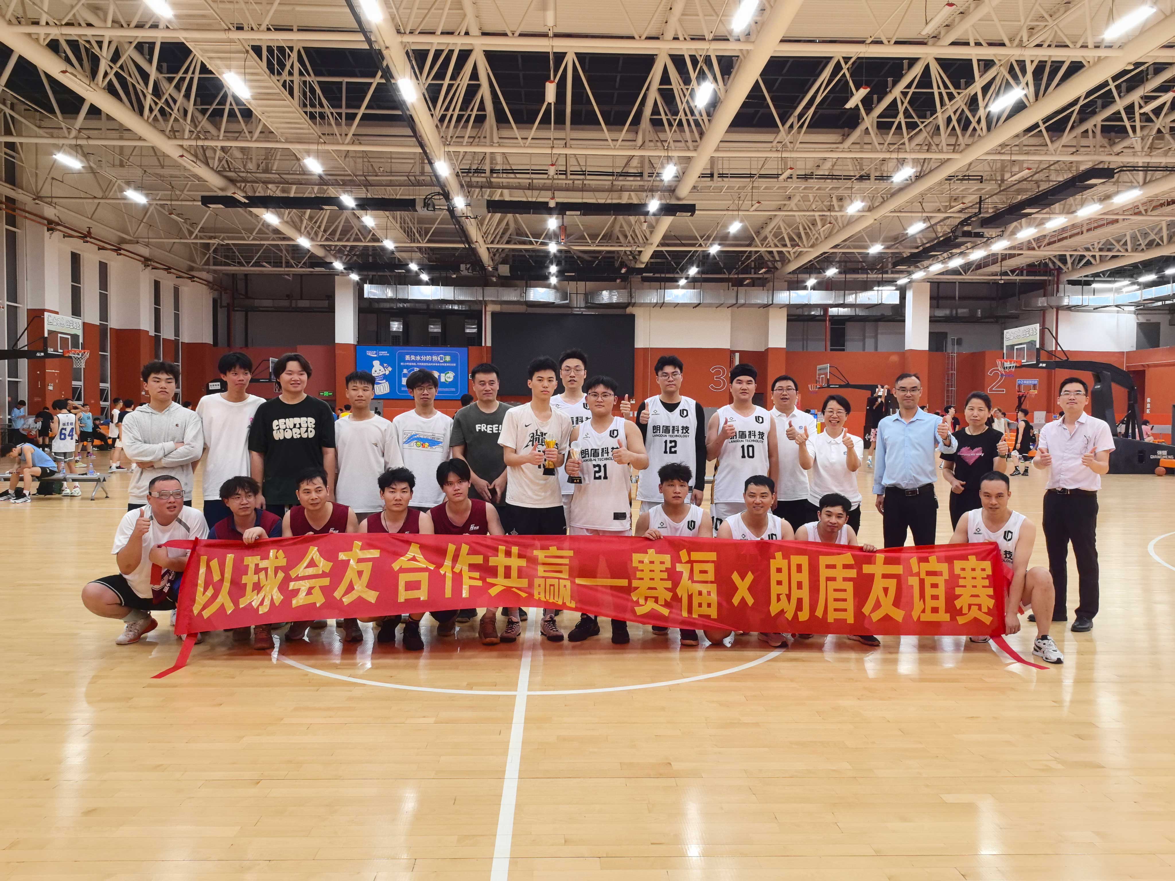 以球会友，合作共赢——豪门国际 · 朗盾篮球友谊赛热血开战！