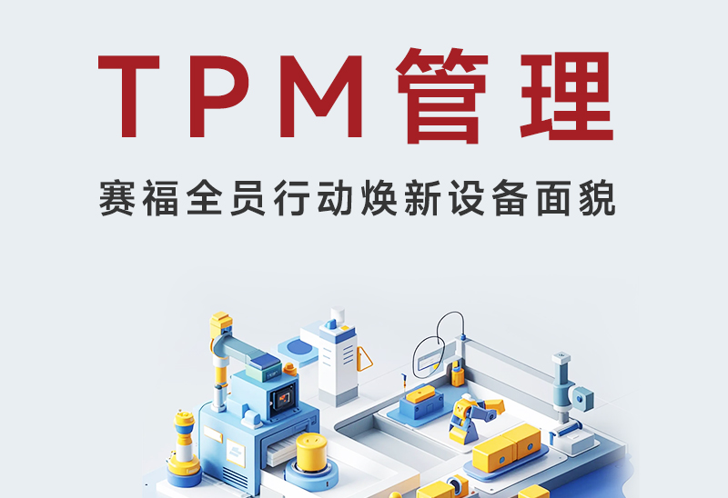 全员行动焕新设备面貌—豪门国际开展全员TPM设备初期清扫活动