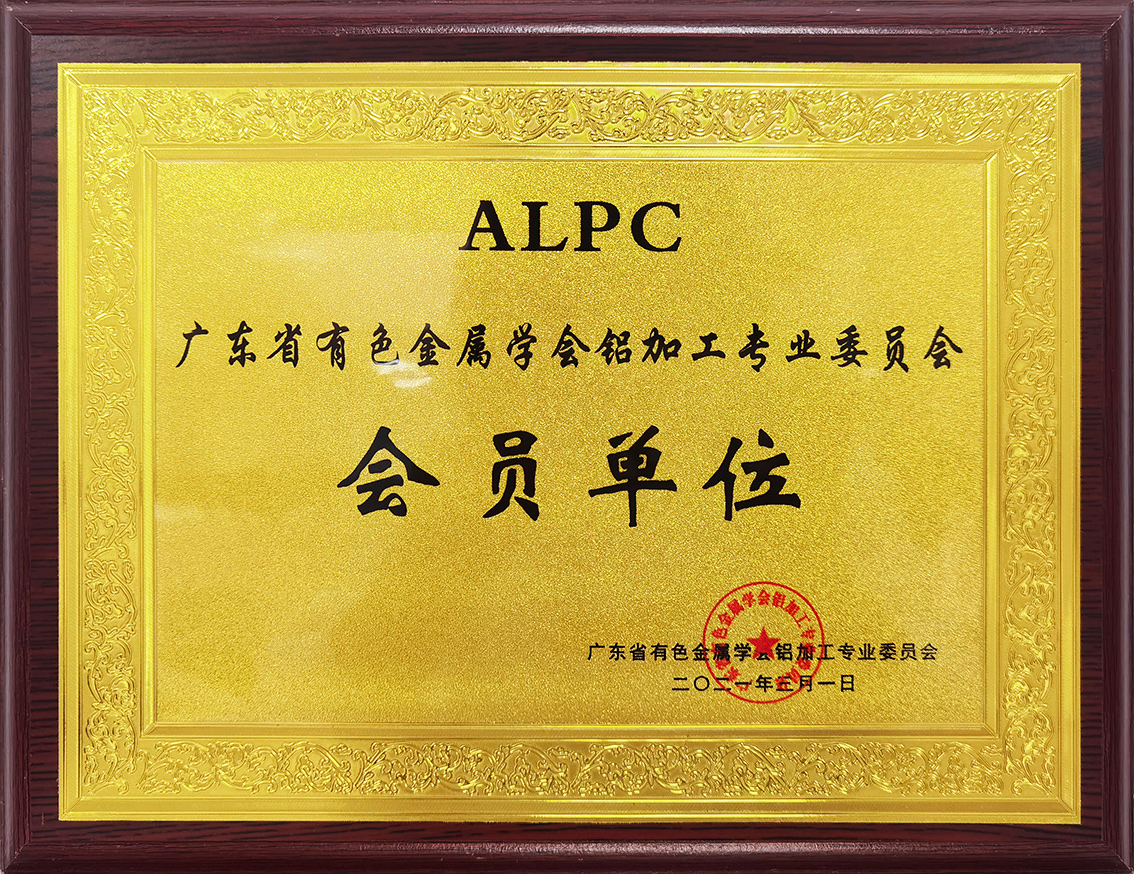 广东省有色金属学会铝加工专业委员会会员单位
