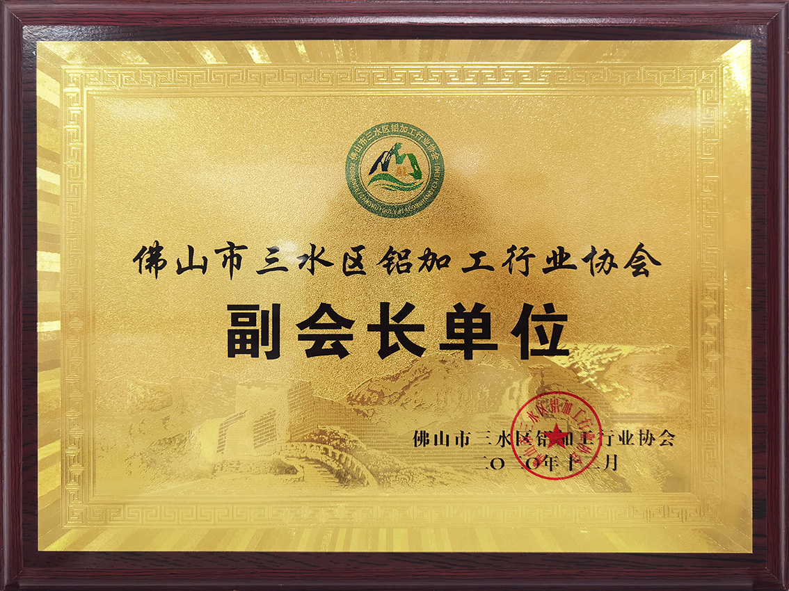三水铝协副会长单位