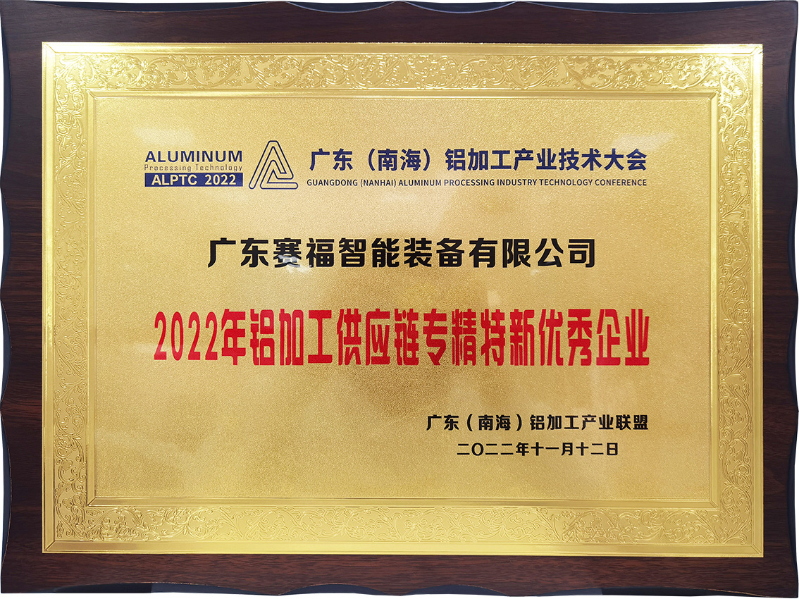 2022年铝加工供应链专精特新优秀企业