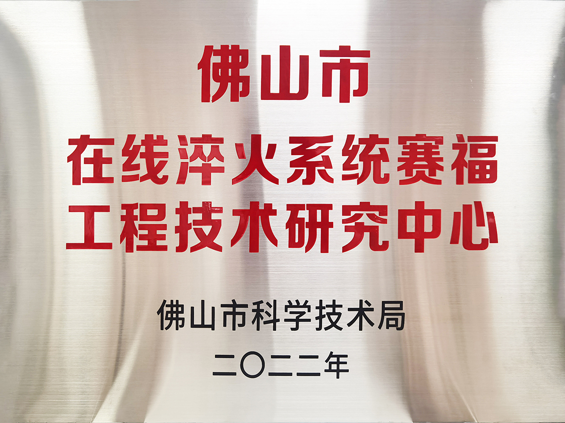 佛山市在线淬火系统豪门国际工程技术研究中心