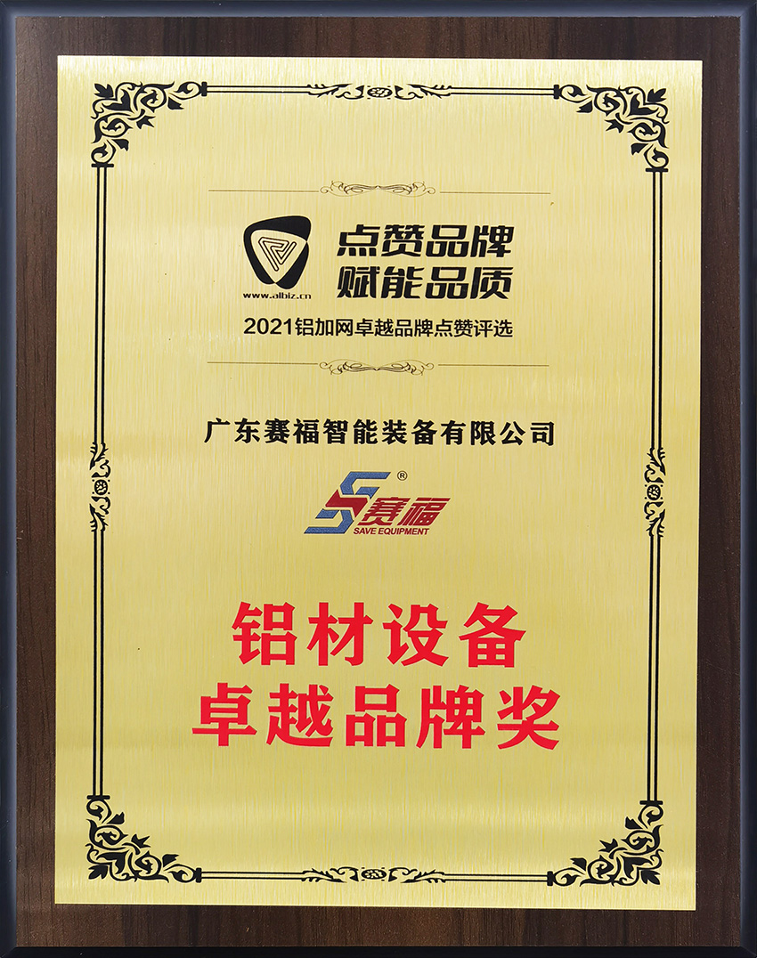 2021年铝材设备卓越品牌奖