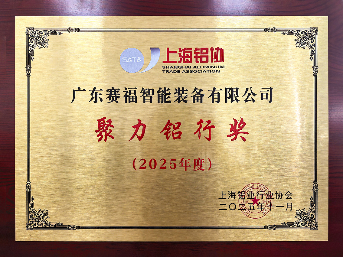 2025年度聚力铝行奖